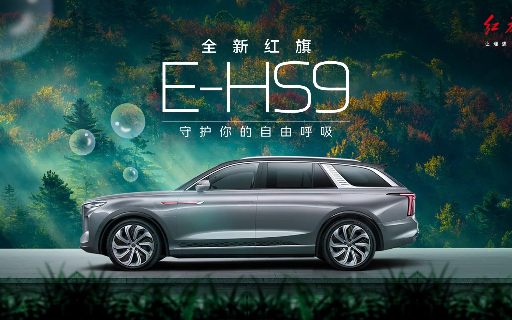 FAW Hongqi - Hongqi E-HS9